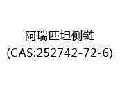 阿瑞匹坦侧链(CAS:252025-07-08)
