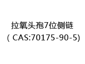 拉氧头孢7位侧链（CAS:72025-07-08)